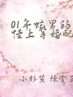 01年蛇男的最佳上等婚配属相