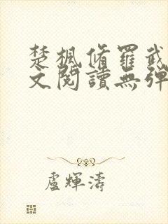 楚枫修罗武神全文阅读无弹窗