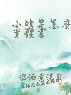 小明是怎么死的实体书