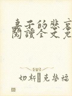妻子的悲哀小说阅读全文免费