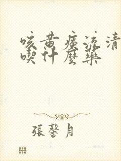 咳黄痰流清鼻涕吃什么药