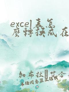 excel表怎么转换成在线表格