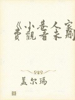 《小巷人家》免费观看未删减版电视剧