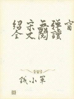 绍宋无弹窗免费全文阅读