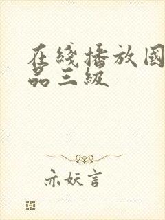 在线播放国产精品三级