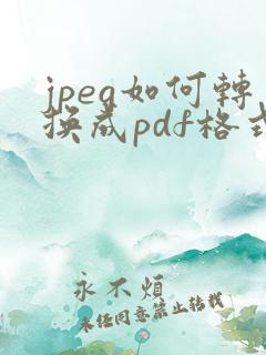 jpeg如何转换成pdf格式