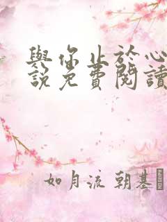 与你止于心动小说免费阅读全文最新章节