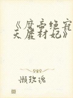 《魔帝绝宠:逆天废材妃》