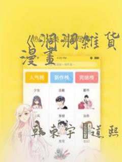 《洞洞杂货铺》漫画