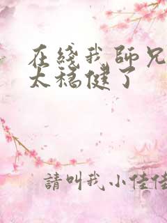 在线我师兄实在太稳健了