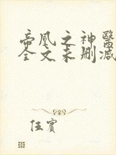 帝凰之神医弃妃全文未删减版