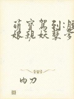 萌宝驾到:腹黑娘亲妖孽爹