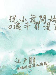从小舞开始ceo遍斗罗漫画