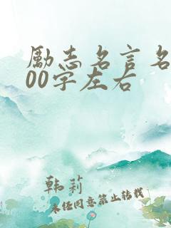 励志名言名句100字左右