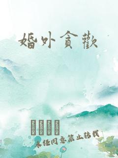婚外贪欢