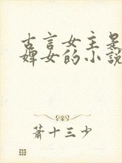 古言女主是丫鬟婢女的小说