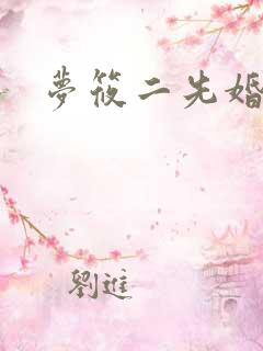 梦筱二先婚后爱