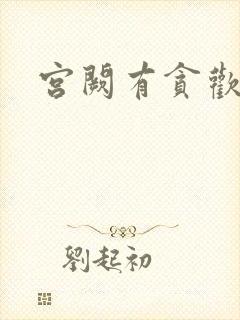 宫阙有贪欢