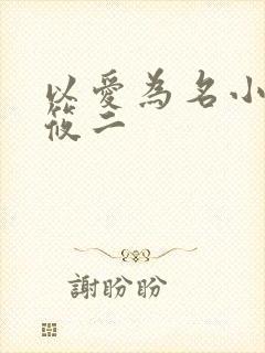 以爱为名小说梦筱二
