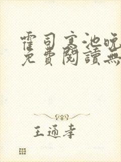 霍司寒池晚全文免费阅读无弹窗