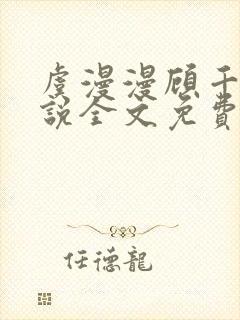 虞漫漫顾千寒小说全文免费阅读无弹窗