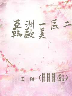亚洲一区二区日韩欧美