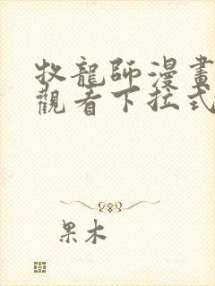 牧龙师漫画免费观看下拉式六漫画