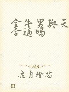金牛男与天蝎女合适吗