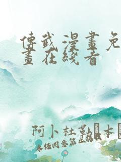 传武漫画免费漫画在线看