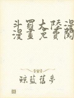 斗罗大陆漫画爱漫画免费阅读