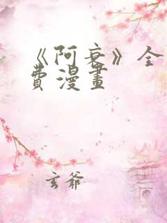 《阿衰》全集免费漫画