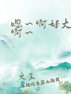 嗯～啊好大好爽啊～