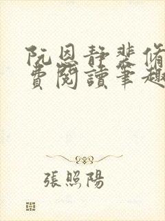 阮恩静裴修瑾免费阅读笔趣阁