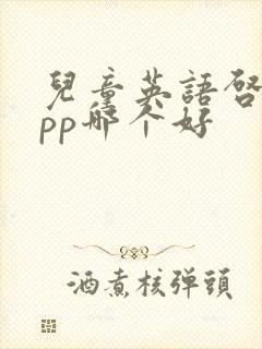 儿童英语启蒙app哪个好