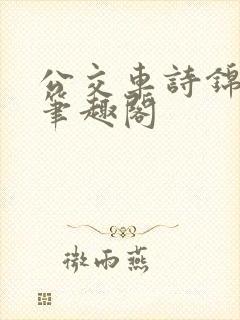 公交车诗锦小说笔趣阁