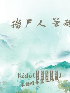 捞尸人 笔趣阁