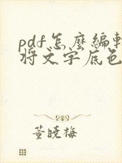 pdf怎么编辑将文字底色去掉