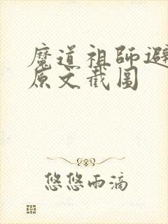 魔道祖师避尘篇原文截图