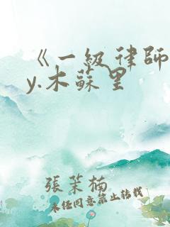 《一级律师》by.木苏里
