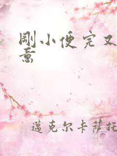 刚小便完又有尿意