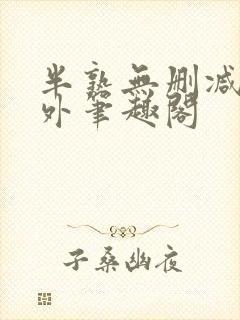半熟无删减在言外笔趣阁