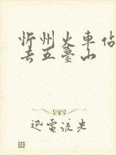 忻州火车站怎么去五台山