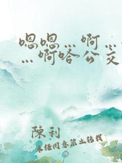 嗯嗯…啊…嗯……啊哈公交车啊小说