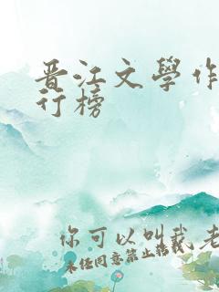 晋江文学作者排行榜