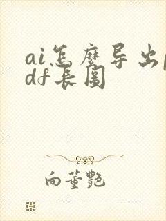 ai怎么导出pdf长图