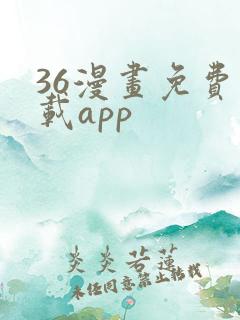 36漫画免费下载app
