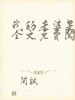 我的老婆是总裁全文免费阅读