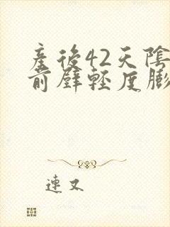 产后42天阴道前壁轻度膨出