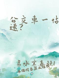 公交车一站有多远?