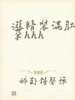 涨精装满肚子怀孕hhh